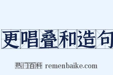 更唱叠和造句是什么意思的图片